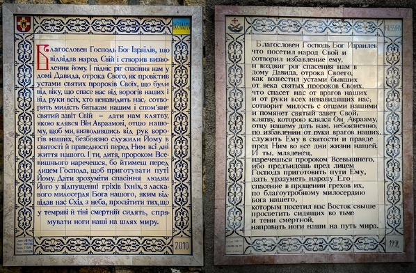 Modlitwa Benedictus z muru na dziedzińcu kościoła Jana Chrzciciela w Ain Kerem. Druga w kolejności tablica licząc od bramy wejściowej to modlitwa w języku ukraińskim, natomiast przedostatnia - w rosyjskim. To wynik tego, że wersja ukraińska została wmurowana w 2010 r. a rosyjska 16 lat wcześniej. Odległość przestrzenna ma jednak dzisiaj swoją wymowę… A modlitwa wypowiedziana przez Zachariasza przy narodzinach Jana Chrzciciela, kończy się prośbą o to, by Bóg "skierował nasze kroki na drogę pokoju” (Łk 1,79).