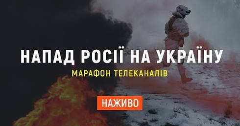 Війна Росії проти України: останні новини | Марафон телеканалів | Онлайн